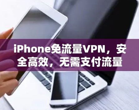 iPhone免流量VPN，安全高效，无需支付流量