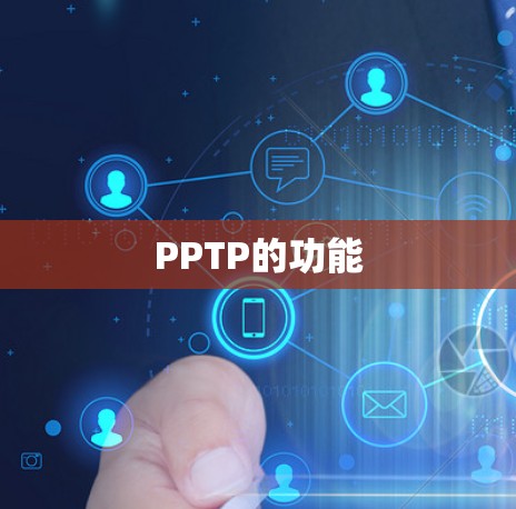 PPTP的功能 PPTP的功能