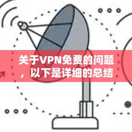 关于VPN免费的问题，以下是详细的总结和建议
