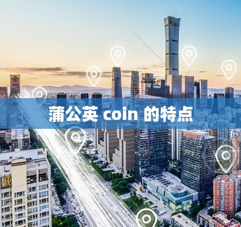 蒲公英 coin 的特点 蒲公英 coin 的特点