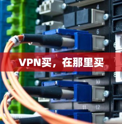 VPN买,在那里买 VPN买,在那里买