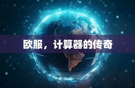 欧服，计算器的传奇
