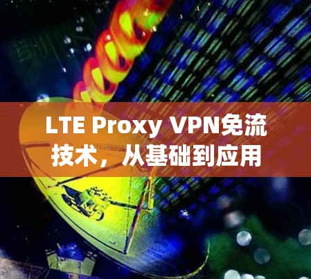 LTE Proxy VPN免流技术,从基础到应用 LTE Proxy VPN免流技术,从基础到应用