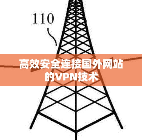 高效安全连接国外网站的VPN技术