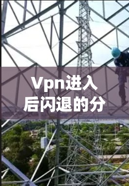 Vpn进入后闪退的分析与解决方法