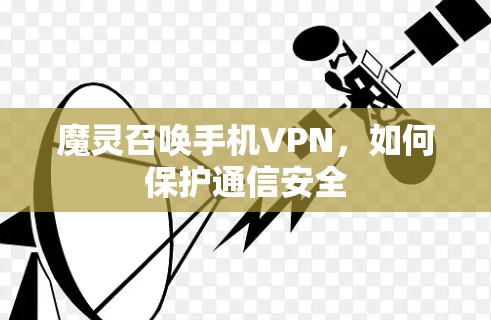 魔灵召唤手机VPN，如何保护通信安全