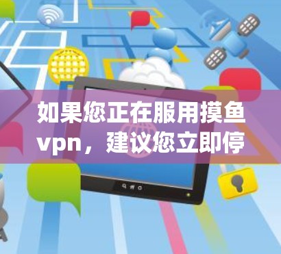 如果您正在服用摸鱼vpn，建议您立即停止使用，并咨询医生，以获得建议和指导。在使用任何药物之前，您应该采取适当的医疗措施，如就医，以确保自身健康和安全
