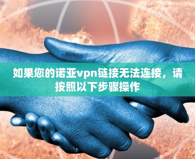 如果您的诺亚vpn链接无法连接,请按照以下步骤操作 如果您的诺亚vpn链接无法连接,请按照以下步骤操作