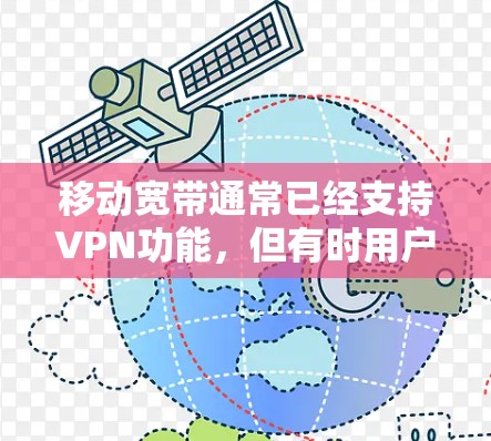移动宽带通常已经支持VPN功能，但有时用户可能在使用时遇到数据被截获、安全问题等情况。以下是移动宽带如何使用VPN的一些好处