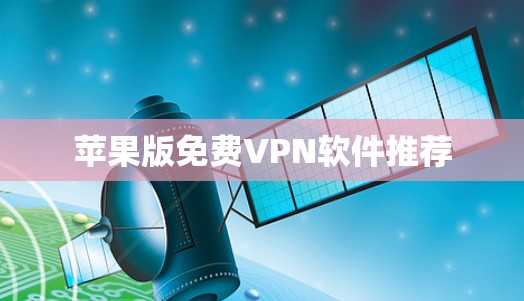 苹果版免费VPN软件推荐