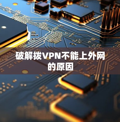 破解拨VPN不能上外网的原因 破解拨VPN不能上外网的原因