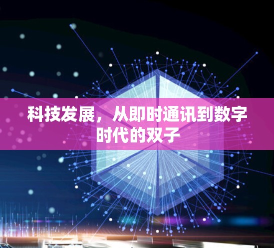 科技发展，从即时通讯到数字时代的双子