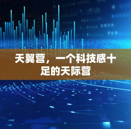 天翼营，一个科技感十足的天际营