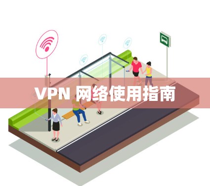 VPN 网络使用指南