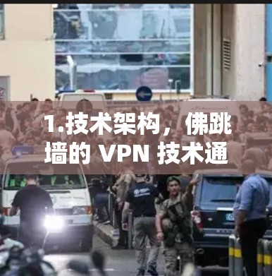 1.技术架构,佛跳墙的 VPN 技术通常包括多因素验证(MFA)加密技术(如AES)以及多维认证(如IP、设备、局域网等)等,这些技术有助于提升VPN的安全性和可靠性 1.技术架构,佛跳墙的 VPN 技术通常包括多因素验证(MFA)加密技术(如AES)以及多维认证(如IP、设备、局域网等)等,这些技术有助于提升VPN的安全性和可靠性
