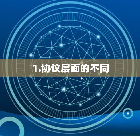 1.协议层面的不同 1.协议层面的不同