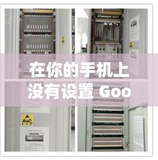 在你的手机上没有设置 Google 的VPN时，可以通过以下步骤实现使用 Google 的VPN功能