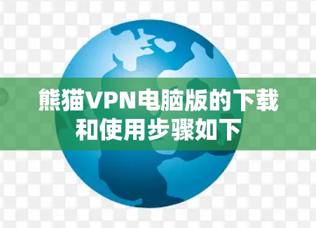 熊猫VPN电脑版的下载和使用步骤如下