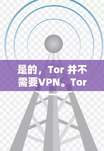 是的,Tor 并不需要VPN。Tor 是一个基于 Diffie-Hellman 零信任协议的安全网络连接方式,它本身就是一个独立的、安全的协议,不需要依赖于VPN的安全性 是的,Tor 并不需要VPN。Tor 是一个基于 Diffie-Hellman 零信任协议的安全网络连接方式,它本身就是一个独立的、安全的协议,不需要依赖于VPN的安全性