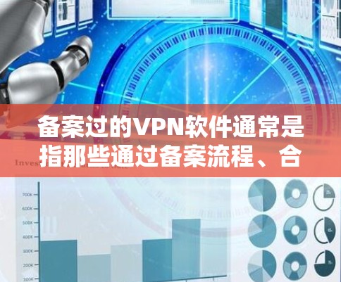 备案过的VPN软件通常是指那些通过备案流程、合法合规认证后正式发布的VPN软件。这些软件通常能满足用户的使用需求,同时具备安全性和隐私保护功能。以下是几种常见的备案过的VPN软件 备案过的VPN软件通常是指那些通过备案流程、合法合规认证后正式发布的VPN软件。这些软件通常能满足用户的使用需求,同时具备安全性和隐私保护功能。以下是几种常见的备案过的VPN软件