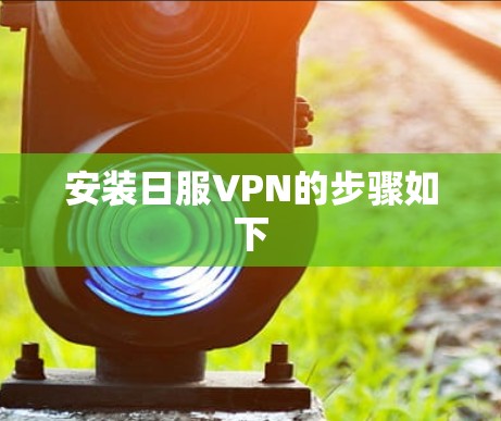 安装日服VPN的步骤如下