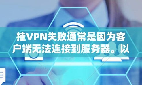 挂VPN失败通常是因为客户端无法连接到服务器。以下是解决挂VPN失败问题的步骤