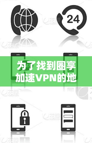 为了找到圈享加速VPN的地址,您可以按照以下步骤进行 为了找到圈享加速VPN的地址,您可以按照以下步骤进行