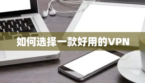 如何选择一款好用的VPN