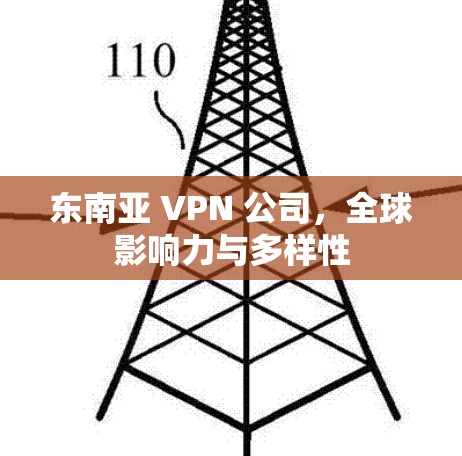 东南亚 VPN 公司，全球影响力与多样性