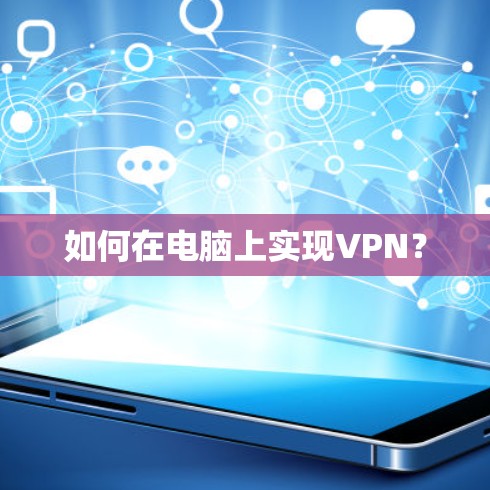 如何在电脑上实现VPN？