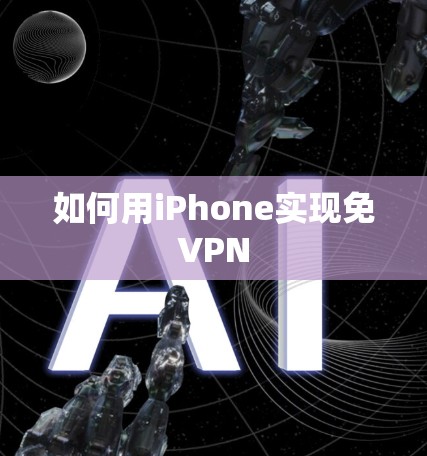 如何用iPhone实现免VPN 如何用iPhone实现免VPN