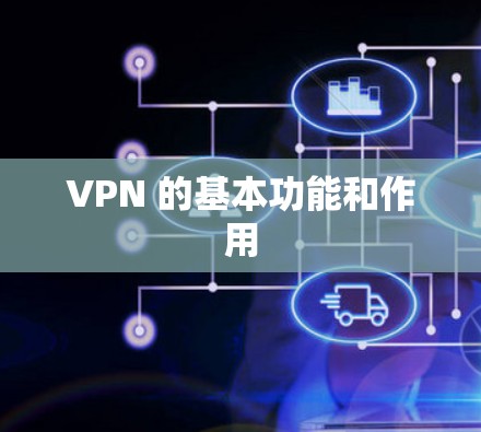 VPN 的基本功能和作用 VPN 的基本功能和作用