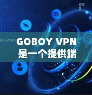 GOBOY VPN 是一个提供端口连接、IP地址连接以及IP段内连接的VPN服务,用户可以根据自己的需求选择合适的连接方式。以下是关于 GOBOY VPN 连接体验的详细介绍 GOBOY VPN 是一个提供端口连接、IP地址连接以及IP段内连接的VPN服务,用户可以根据自己的需求选择合适的连接方式。以下是关于 GOBOY VPN 连接体验的详细介绍
