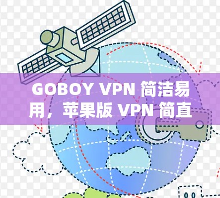GOBOY VPN 简洁易用，苹果版 VPN 简直成为安全的代名词