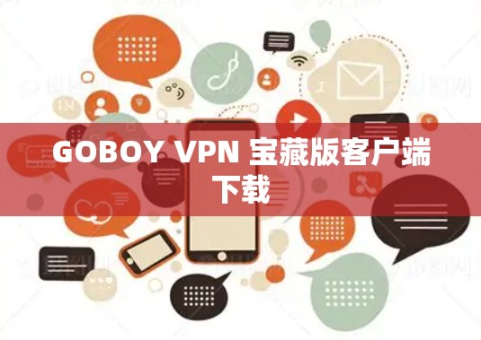 GOBOY VPN 宝藏版客户端下载