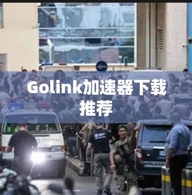 Golink加速器下载推荐