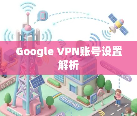 Google VPN账号设置解析 Google VPN账号设置解析