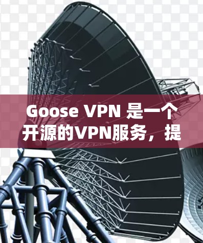 Goose VPN 是一个开源的VPN服务,提供多种加密方案和安全功能。如果你正在寻找最新的VPN产品,Goose VPN 是一个值得考虑的选择 Goose VPN 是一个开源的VPN服务,提供多种加密方案和安全功能。如果你正在寻找最新的VPN产品,Goose VPN 是一个值得考虑的选择