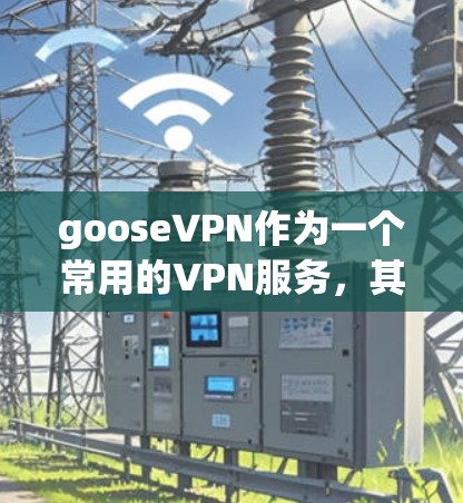 gooseVPN作为一个常用的VPN服务,其速度因地区和使用环境而异。以下是对 gooseVPN速度的初步分析和建议 gooseVPN作为一个常用的VPN服务,其速度因地区和使用环境而异。以下是对 gooseVPN速度的初步分析和建议
