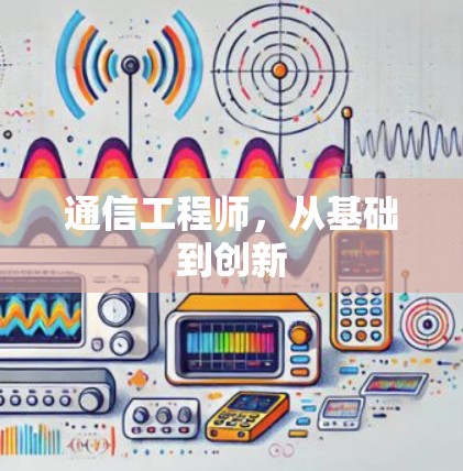 通信工程师，从基础到创新