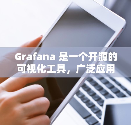 Grafana 是一个开源的可视化工具，广泛应用于数据监控、分析和报告生成。以下是对 Grafana 的详细介绍