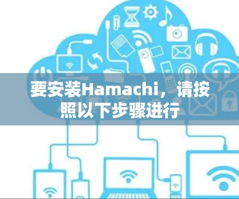 要安装Hamachi,请按照以下步骤进行 要安装Hamachi,请按照以下步骤进行