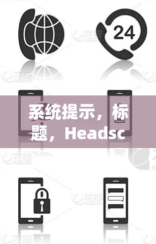 系统提示,标题,Headscale 客户端连接,探索其功能与应用 系统提示,标题,Headscale 客户端连接,探索其功能与应用