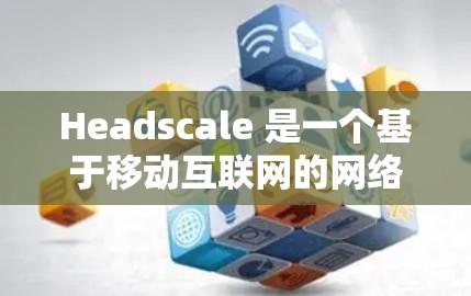 Headscale 是一个基于移动互联网的网络防火墙和入侵检测工具,旨在帮助用户创建安全、可管理的网络环境。以下是 Headscale 的网络设置步骤,供你参考 Headscale 是一个基于移动互联网的网络防火墙和入侵检测工具,旨在帮助用户创建安全、可管理的网络环境。以下是 Headscale 的网络设置步骤,供你参考