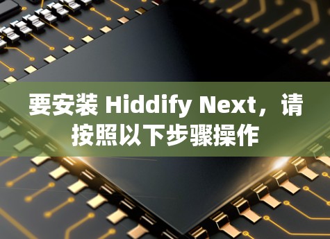 要安装 Hiddify Next,请按照以下步骤操作 要安装 Hiddify Next,请按照以下步骤操作