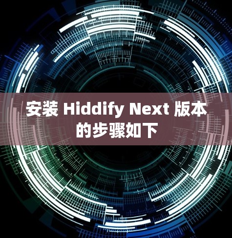 安装 Hiddify Next 版本的步骤如下 安装 Hiddify Next 版本的步骤如下