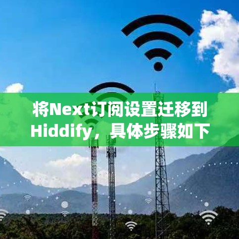 将Next订阅设置迁移到Hiddify,具体步骤如下 将Next订阅设置迁移到Hiddify,具体步骤如下