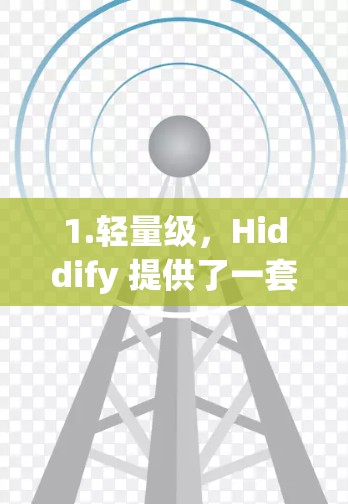 1.轻量级,Hiddify 提供了一套简化的框架,减少了 Next.js 应用的代码量 1.轻量级,Hiddify 提供了一套简化的框架,减少了 Next.js 应用的代码量