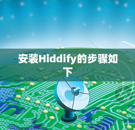 安装Hiddify的步骤如下 安装Hiddify的步骤如下