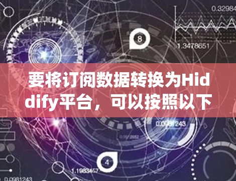 要将订阅数据转换为Hiddify平台，可以按照以下步骤进行